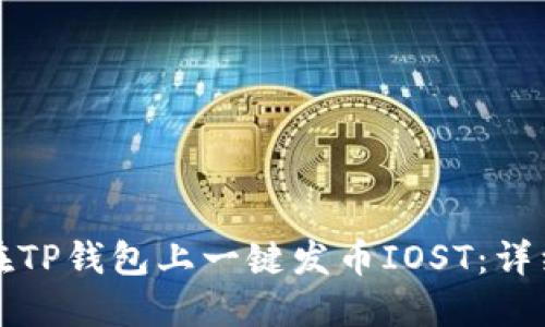 如何在TP钱包上一键发币IOST：详细指南